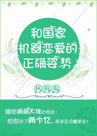 和国家机器恋爱的正确姿势