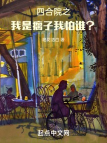 四合院之我是瘸子,我怕谁?