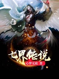七界传说,从逆天改命开始
