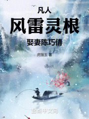 凡人:风雷灵根,娶妻陈巧倩