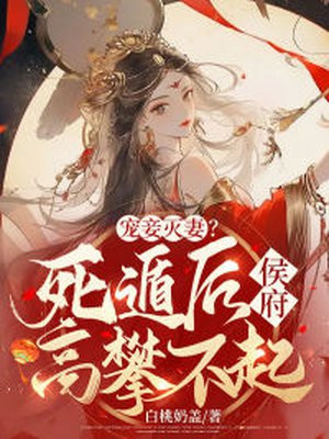 宠妾灭妻?死遁后侯府高攀不起!