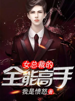 女总裁的全能高手