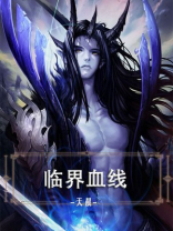 临界血线