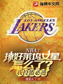 NBA:撩好莱坞女星怎么了?我投篮必进