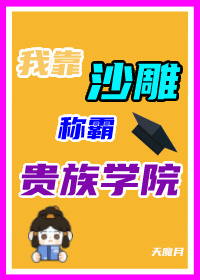 沙雕在贵族学院当反派