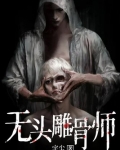 无头雕骨师