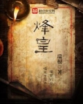 烽皇