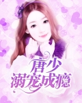 唐少溺宠成瘾