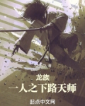 龙族:一人之下路天师