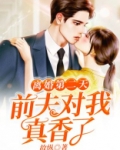 离婚第二天前夫对我真香了