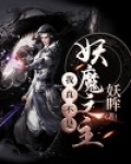 我真不是妖魔之主