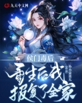 侯门毒后:重生后我报复了全家