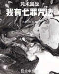 咒术回战:我有七罪咒法