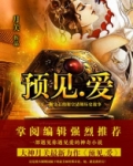 预见.爱