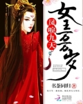 凤唳九天,女王万万岁