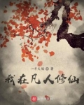 我在凡人修仙