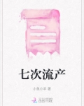 七次流产