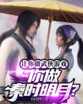 让你做武侠游戏,你做秦时明月?