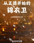 从正德开始的锦衣卫