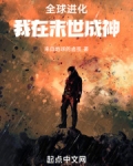 全球进化:我在末世成神