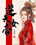 逆天女帝