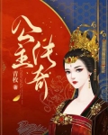 公主传奇