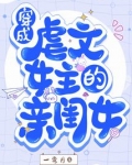 穿成虐文女主的亲闺女