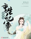 清穿女重生纪事