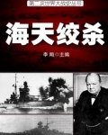 二战史·海天绞杀