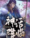 网游:三国之神话降临