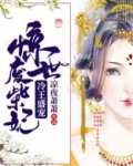 冷王盛宠:惊世废柴妃