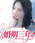 婚期三年