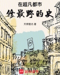 在超凡都市,修最野的史