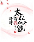 哥哥看我太怂包