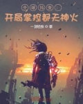 全球异变:开局掌控都天神火