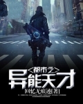 都市之异能天才