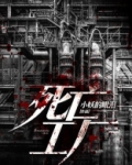 死亡工厂