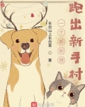 一个都别想跑出新手村