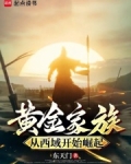 黄金家族,从西域开始崛起