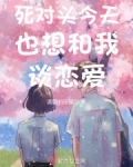 死对头今天也想和我谈恋爱