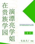 在贵族学园演漂亮学姐