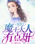 快穿之魔王大人有点甜