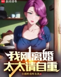 我刚离婚,太太请自重