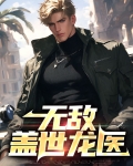 无敌盖世龙医