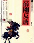 薛刚反唐