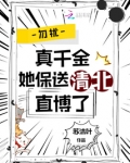 勿扰,真千金她保送清北直博了