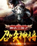 神话三国之召唤神将