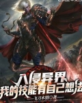 入侵异界:我的技能有自己想法