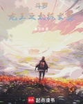 斗罗:龙王之太极玄真