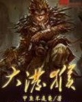 大泼猴